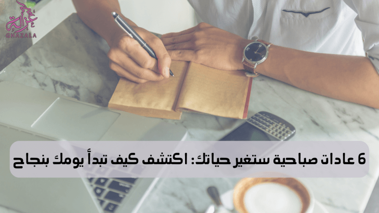 صورة لرجل يدون ملاحظات وبأسفل الصورة عبارة 6 عادات صباحية ستغير حياتك: اكتشف كيف تبدأ يومك بنجاح