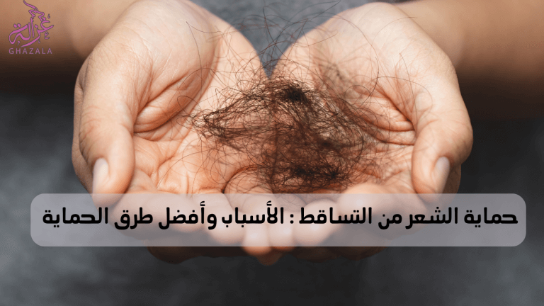 صورة ليد تمسك شعر متساقط ومكتوب على الصورة عبارة حماية الشعر من التساقط : الأسباب وأفضل طرق الحماية