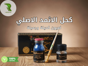 صورة لكحل الاثمد وعبوة الكحل خلف الزجاجة