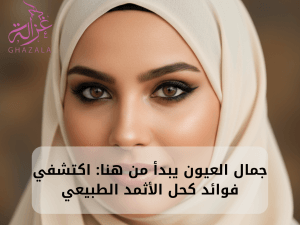 سيدة ترتدي الحجاب وعيونها جميلة مكتحلة وتظهر أسفل الصورة عبارة جمال العيون يبدأ من هنا اكتشفي فوائد كحل الأثمد الطبيعي